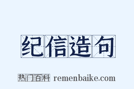 纪信造句是什么意思的图片
